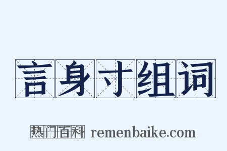 言身寸组词是什么意思的图片